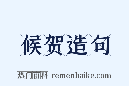 候贺造句是什么意思的图片